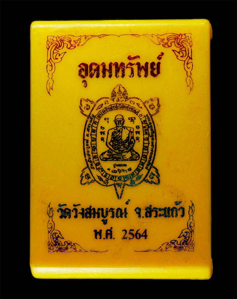2569-06-03 (64)dp.jpg - เหรียญพญาเต่าเรือน รุ่นอุดมทรัพย์ (รุ่นแรก) หลวงพ่อฉัตรชัย เขมวํโส พระครูศรีอุดมธารคณารักษ์ วังสมบูรณ์ อ.วังสมบูรณ์ จ.สระแก้ว ปี2564 เหรียญเนื้อโลหะผส [..] | https://kamulet.in.th